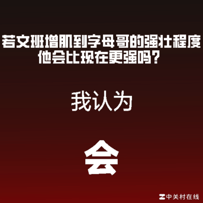 字母哥肌肉，篮球界的强大力量