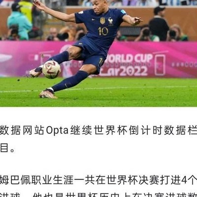 姆巴佩世界杯决赛4球纪录