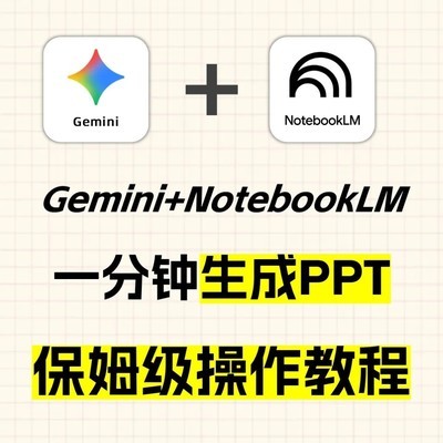 Gemini+NotebookLM一键生成PPT