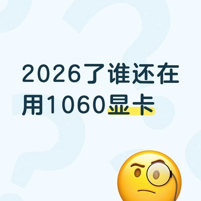 1060用户升级显卡推荐