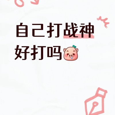 想打战神但实力不足怎么办