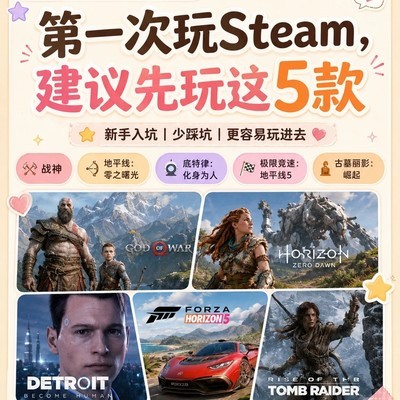 Steam新手友好游戏推荐