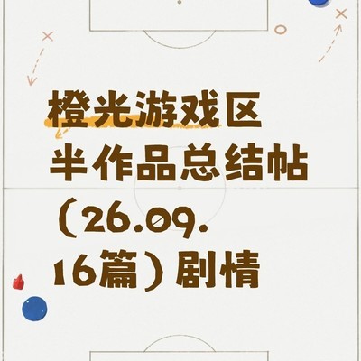 橙光游戏半作品剧情总结