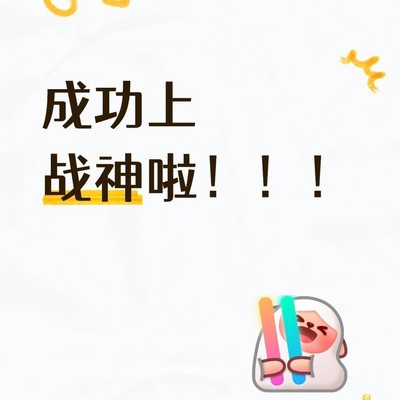 首登战神的奋斗历程