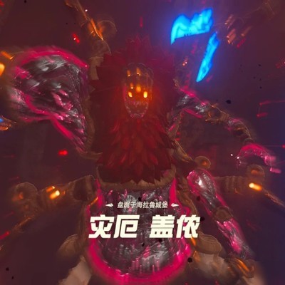 灾厄盖侬通关记