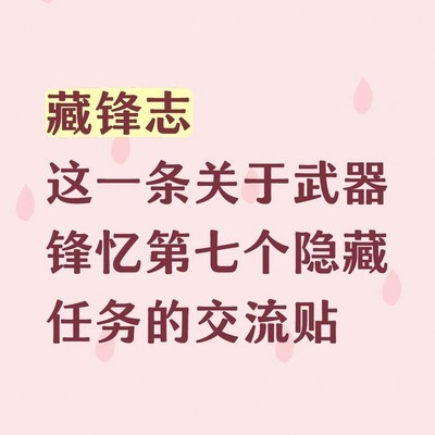 藏锋志第七隐藏任务通关条件