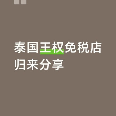 泰国王权免税店购物攻略