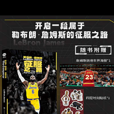 勒布朗詹姆斯的篮球征服之路