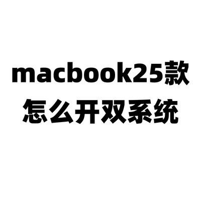 M5 MacBook虚拟机装Win方案