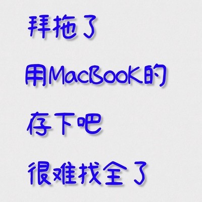 MacBook 100个高效技巧