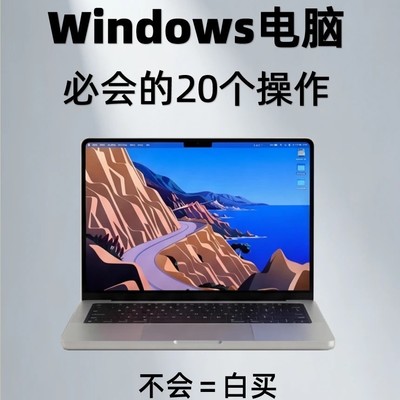 Windows电脑20个必备操作
