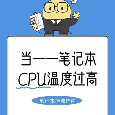 笔记本CPU高温应对指南