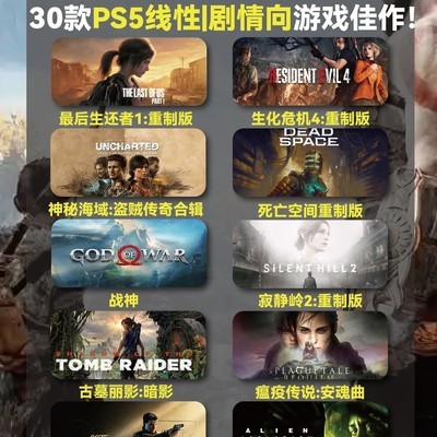 PS5线性剧情游戏推荐