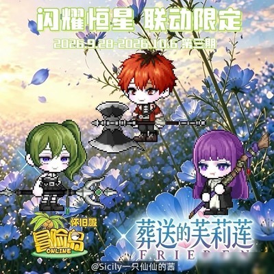 冒险岛怀旧服×芙莉莲第三期联动