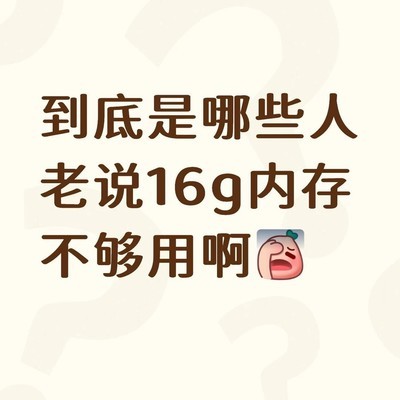 游戏场景下16G内存够用吗