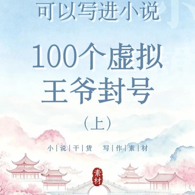 50个原创虚拟王爷封号