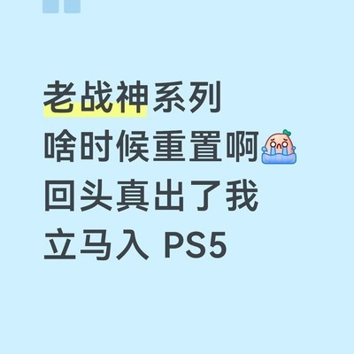 期待战神经典重制