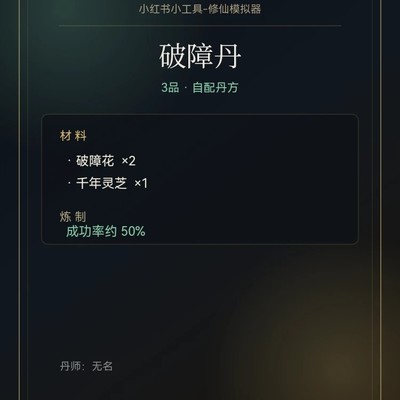 破障丹自配丹方