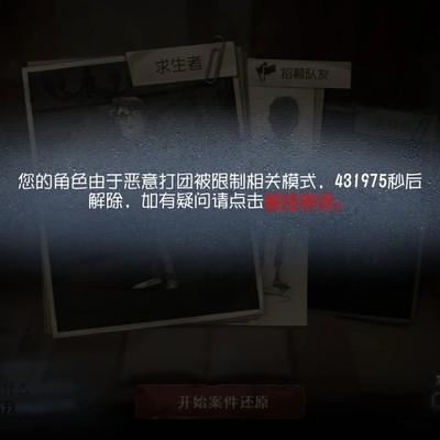 第五人格恶意打团误封争议