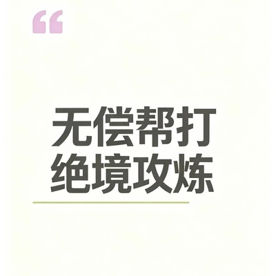 无偿代打深渊与剧诗