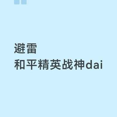 警惕高价代打骗局