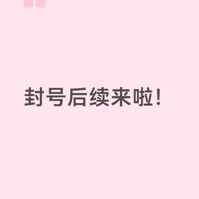 小号十年封禁突然解除