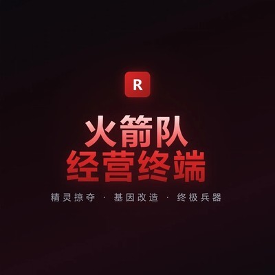 火箭队自研终端工具