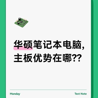华硕笔记本主板核心优势