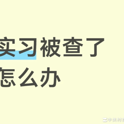 实习被查怎么办