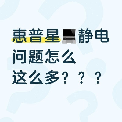 惠普星Book14 Pro静电故障频发