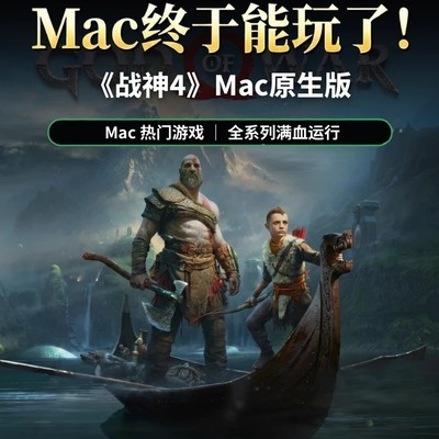 战神4 Mac版震撼体验