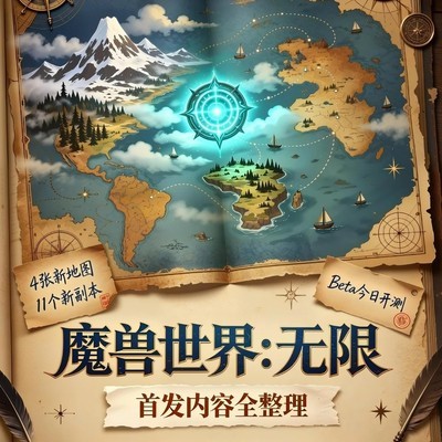 魔兽世界无限首发内容