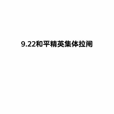 和平精英战神冲刺账号异常