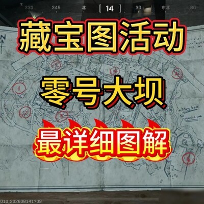 零号大坝藏宝图免费观光