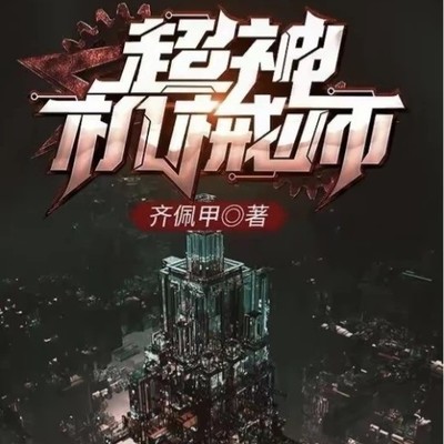 第四天灾代表作超神机械师