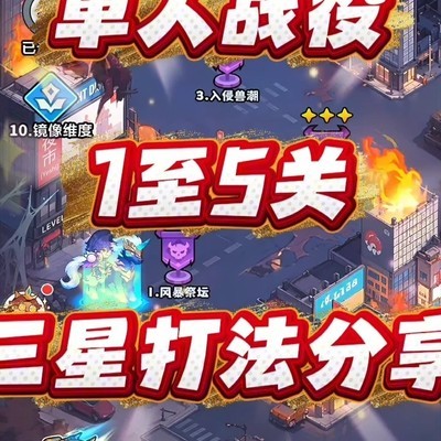 单人1-5关三星速通攻略