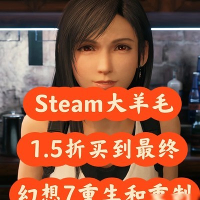 Steam漏洞捡漏，68元购双FF7