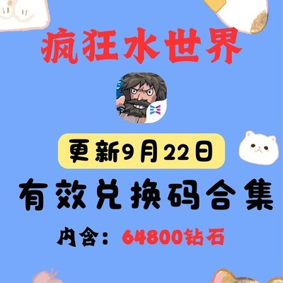 疯狂水世界最新兑换码汇总