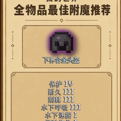 我的世界全物品附魔指南