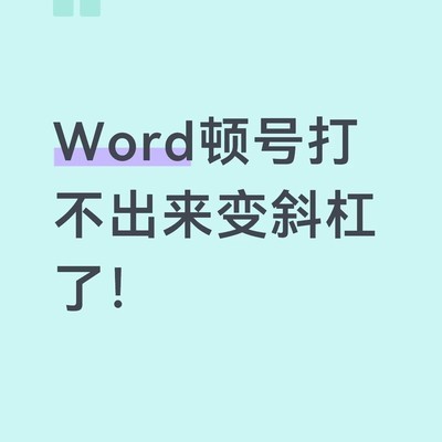 Word顿号变斜杠解决方法