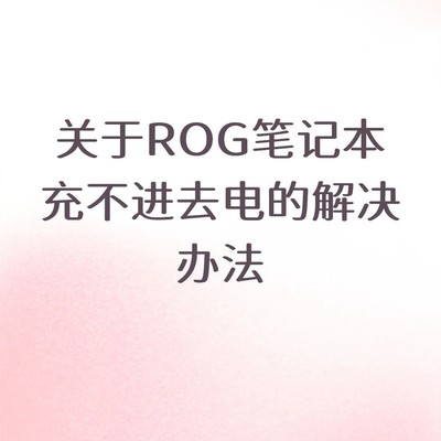 ROG笔记本充电异常解决
