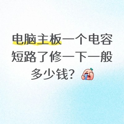 主板电容短路维修费用