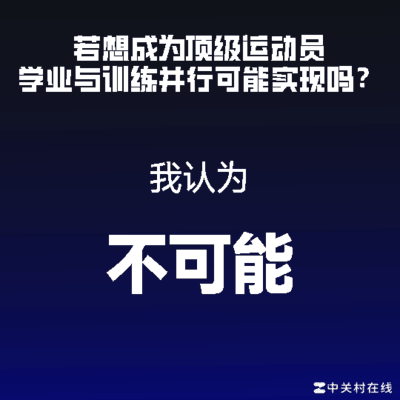 篮球梦，绝对不可能？
