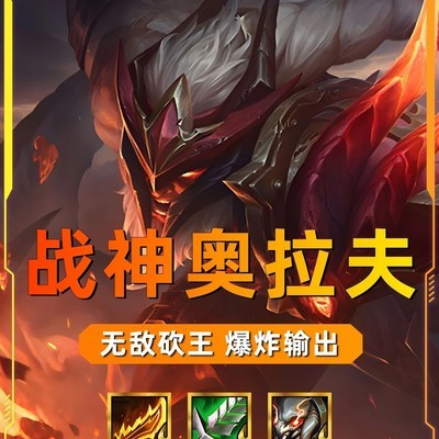 奥拉夫战神速升八攻略