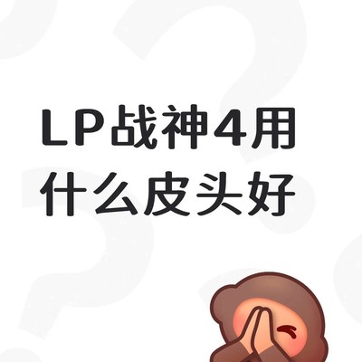 LP战神4适配皮头推荐