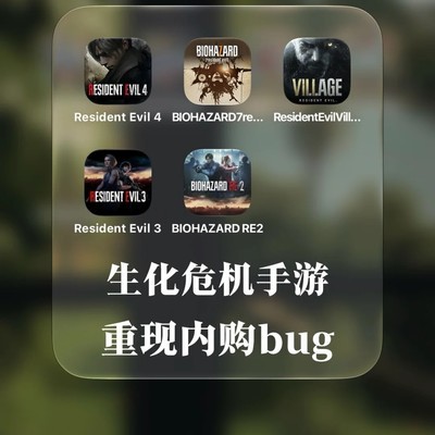 生化危机手游内购失效Bug