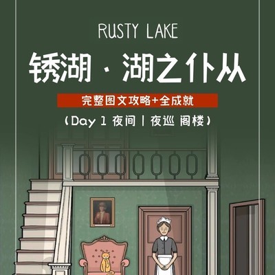锈湖湖之仆从夜巡成就