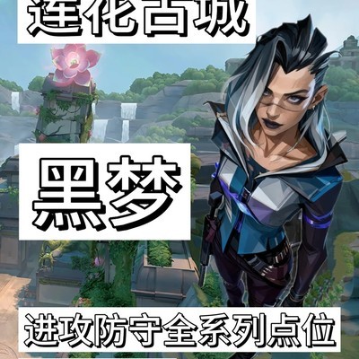 莲花古城全点位攻防指南