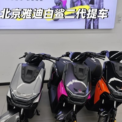 北京雅迪白鲨二代车友交流