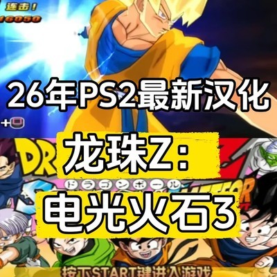 PS2龙珠Z，电光火石3汉化版